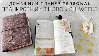 Подробный обзор планера 2024 📝все разделы, как веду hobonichi weeks📒домашний планер в personal 🤍