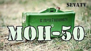 Мон-50 (мина противопехотная осколочная направленного поражения управляемая)