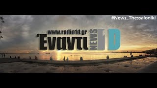 Ράδιο Έναντι - Ζάχος Πανίδης (27.3.2020)