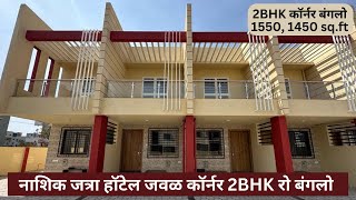 नाशिक जत्रा हॉटेल जवळ कॉर्नर 2BHK रो बंगलो | 1550 sq.ft-1450 sq.ft 8605031255