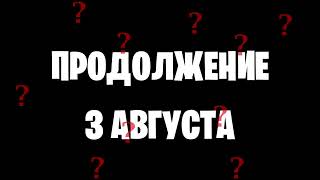 продолжение 3 августа.../никита берг/