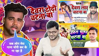 देवरा ढोढ़ी चटना बा | Chandan Chanchal | Jhand G