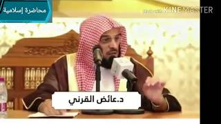 محاضرة بعنوان لا تيأس لفضيلة الشيخ عائض القرني