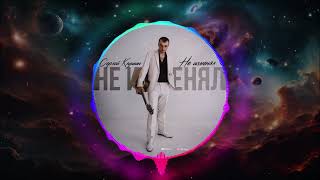 Сергей Клушин - Не Изменял (Single) (2024)