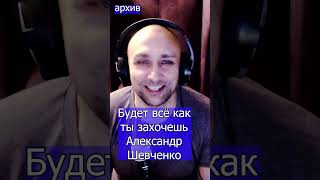 Будет всё как ты захочешь - Александр Шевченко Клондайс кавер из архива