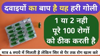 दवाइयों का बाप है यह हरी गोली 1 या 2 नहीं पुरे 100 रोग ख़त्म Best Vitamin E Capsule For 100 Problems