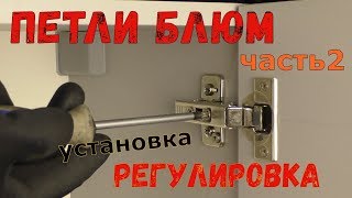 Петли Блюм.  Часть 2.  Установка и регулировка.  Подробный мастер-класс.