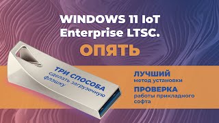 Windows 11 IoT Enterprise ОПЯТЬ