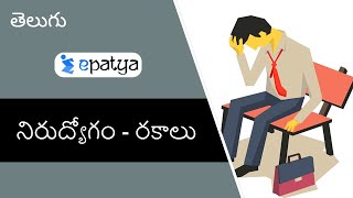 నిరుద్యోగం - రకాలు (Types of Unemployment)  || Explained In Telugu || Current Affairs 2020 - Epatya