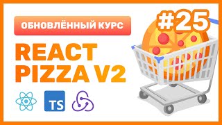 #25: 🍕 React Pizza v2 — Оптимизируем перерисовку компонентов с помощью useCallback и React.memo