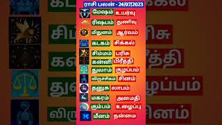 Rasi Palan Today (24/07/2023) 🐟Explained! 12 ராசிகளுக்கான இன்றைய பலன்கள்😃#shorts#horoscope#tamil