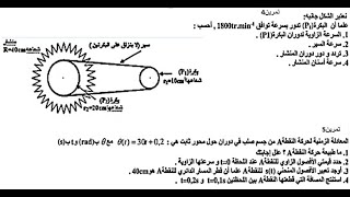 Mustapha Benejmaتمرين 4و5 من درس حركة دوران جسم صلب غير قابل للتشويه حول محور تابت