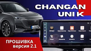 Русификация Changan UNI K | Обновленная версия: ещё больше полезных приложений!