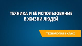 Техника и её использование в жизни людей