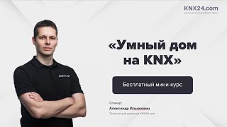 Мини-курс "Умный дом на KNX". Описание системы Умный дом, какие технологии и управление используется