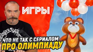 Разбор сериала "Игры": как проиграть Советскому Союзу