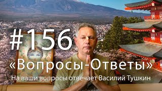 "Вопросы-Ответы", Выпуск #156 - Василий Тушкин отвечает на ваши вопросы