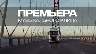 Премьера клипа "Прости меня, папа", Макс Вертиго и Полина Королева,  КОРОЛЬ ДОРОГ 4 СибТракСкан