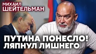 ШЕЙТЕЛЬМАН. Что?! Путин внезапно ПОДДЕРЖАЛ ВЫВОД ВОЙСК. Элиты требуют мир. Дед выдал "тайну" о семье