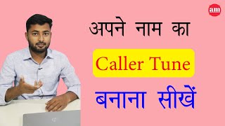 How To Make Name Caller Tune Free - अपने नाम का Caller Tune बनाना सीखें - By Ahsan Monitor Official