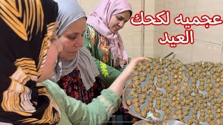 دقت ساعه الكحك وماما صنعت العجميه لكحك العيد