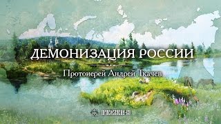 Демонизация России. Протоиерей Андрей Ткачев