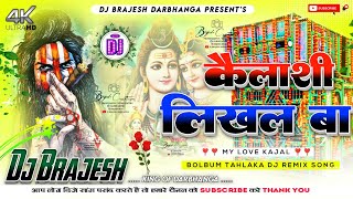 Kailashi Likhal Ba Dj Remix Song | Tuntun Yadav New Bolbum Hard Dholki Mixx) Dj Kajal Sound Bihar