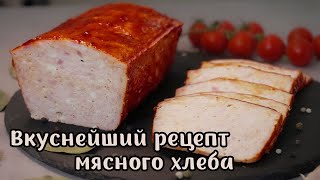 Мясной хлеб - вкусная домашняя колбаса.