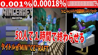 50人でやればマイクラでめちゃくちゃ確率の低いことも一瞬で終わる説 - マインクラフト【KUN】