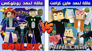 فلم ماين كرافت : كوكب عائلة احمد ماين كرافت ضد كوكب عائلة احمد روبلوكس !!؟ 🔥😱