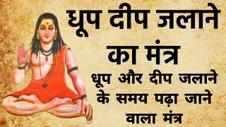 धूप दीप जलाने का मंत्र | DHOOP DEEP JALANE KA MANTRA | #mantra   #spritual  #sidhi  #sprituality