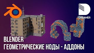 Blender: Геометрические ноды – Аддоны