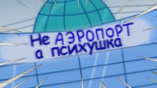 Три скота - 10 серия Приключения в аэропорту