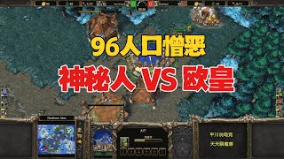 96人口憎恶，神秘高手，大战Happy！魔兽争霸3