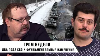 Два Года СВО и Фундаментальные Изменения | Иван Мизеров и Фёдор Лисицын