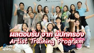 ผลตอบรับจากผู้ปกครอง Artist Training Program 2020 By DREAM CATCHERS STUDIO