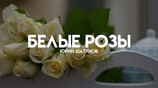 Юрий Шатунов - Белые Розы (Lyrics/Караоке)