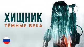 Predator: Dark Ages / Хищник: Тёмные века (русский дубляж)