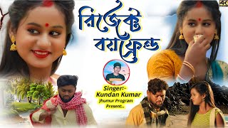 Kundan Kumar Natun Gaan 2024 || রিজেক্ট বয়ফ্রেন্ট ||  #Kundan #Kanika !! Kundan Kumar New Song 2024