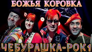 Божья коровка - «ЧЕБУРАШКА – РОК! часть 1»