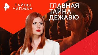 Главная тайна дежавю — Тайны Чапман | РЕН ТВ | 27.06.2024