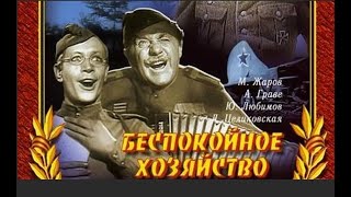 БЕСПОКОЙНОЕ ХОЗЯЙСТВО (1946) Подписывайтесь и ставьте лайки ! 👍 Комедия