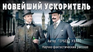 НОВЕЙШИЙ УСКОРИТЕЛЬ. Герберт Уэллс. Аудиокнига Фантастика Рассказ | ПОД СЕНЬЮ СТРЕЛЬЦА