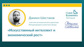 Даниил Шестаков: «Искусственный интеллект и экономический рост»