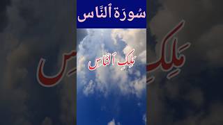 Surah Nas | Surah An-Naas | Surah Al Naas | Beautiful Recitation #shorts #surahnas #recitation