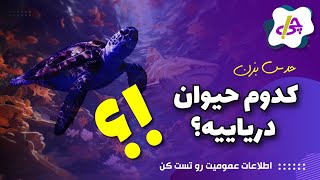 میتونی این حیوان دریایی رو حدس بزنی؟ 🌊🐋 | چالش اطلاعات عمومی"