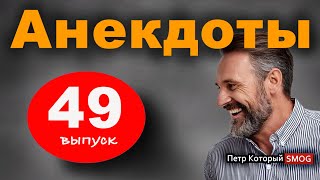 Анекдоты № 49 выпуск. " Зитек мой дорогой что это с тобой? .... Упал.."