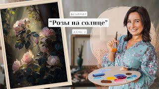 Вебинар от Ольги Базановой - "Розы на солнце. Картина за 3 дня". День 2