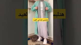 هتلبسي اى في العيد #shorts #bosy_channel #تنسيق_ملابس_محجبات