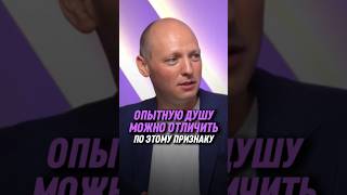 Опытную душу можно отличить по этому признаку | Никита Бурлаков